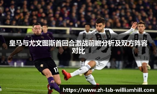 皇马与尤文图斯首回合激战前瞻分析及双方阵容对比