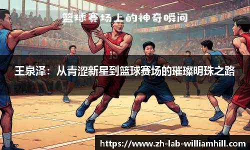 王泉泽:从青涩新星到篮球赛场的璀璨明珠之路
