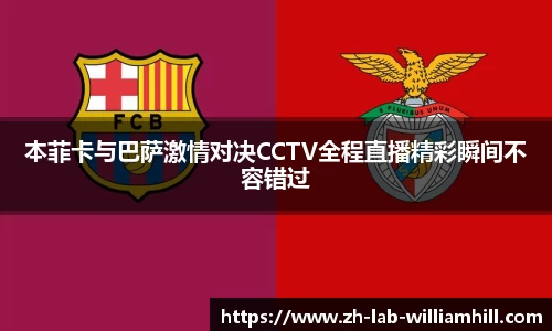本菲卡与巴萨激情对决CCTV全程直播精彩瞬间不容错过