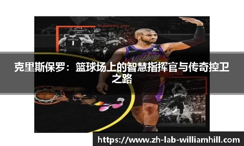 克里斯保罗:篮球场上的智慧指挥官与传奇控卫之路
