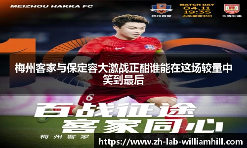 梅州客家与保定容大激战正酣谁能在这场较量中笑到最后