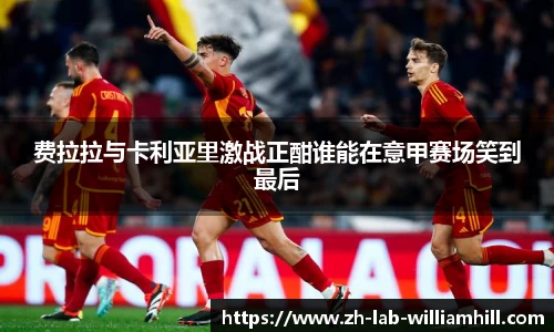 费拉拉与卡利亚里激战正酣谁能在意甲赛场笑到最后