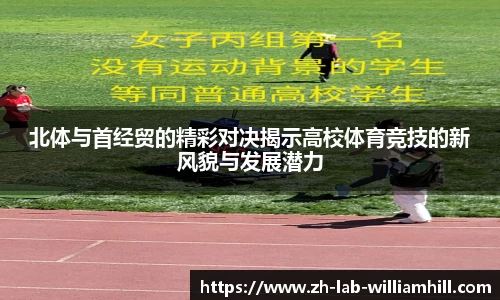 北体与首经贸的精彩对决揭示高校体育竞技的新风貌与发展潜力