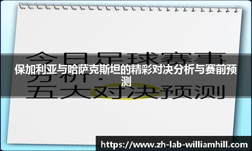 保加利亚与哈萨克斯坦的精彩对决分析与赛前预测