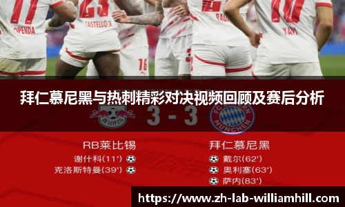 拜仁慕尼黑与热刺精彩对决视频回顾及赛后分析