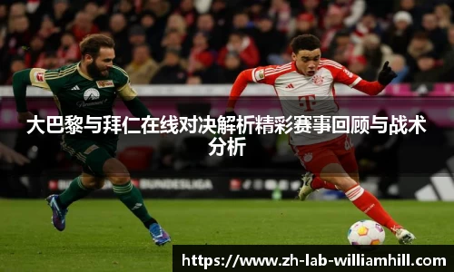 大巴黎与拜仁在线对决解析精彩赛事回顾与战术分析