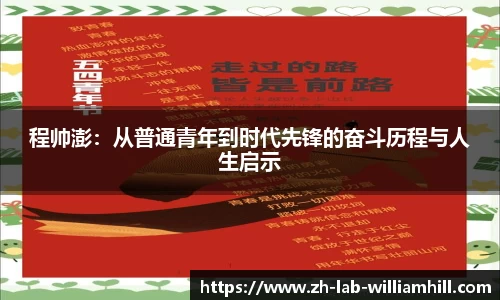程帅澎：从普通青年到时代先锋的奋斗历程与人生启示
