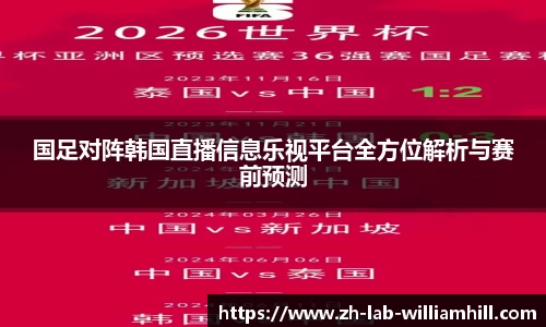 国足对阵韩国直播信息乐视平台全方位解析与赛前预测
