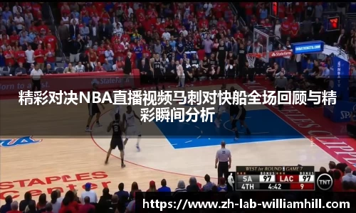 精彩对决NBA直播视频马刺对快船全场回顾与精彩瞬间分析