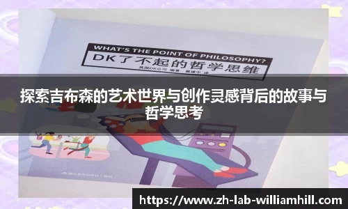 探索吉布森的艺术世界与创作灵感背后的故事与哲学思考