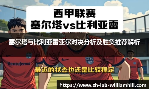 塞尔塔与比利亚雷亚尔对决分析及胜负推荐解析
