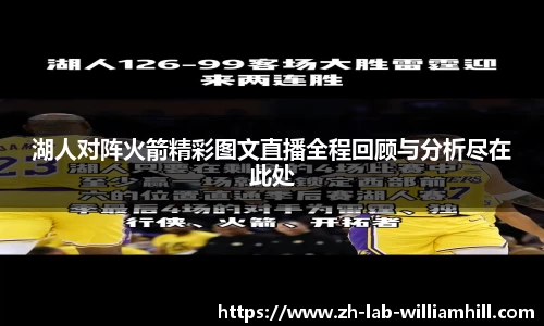 湖人对阵火箭精彩图文直播全程回顾与分析尽在此处