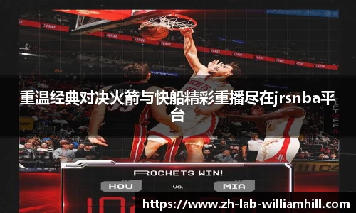 重温经典对决火箭与快船精彩重播尽在jrsnba平台