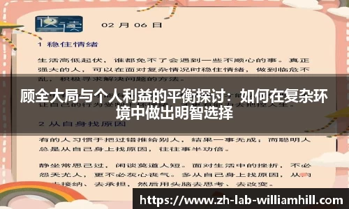 顾全大局与个人利益的平衡探讨:如何在复杂环境中做出明智选择