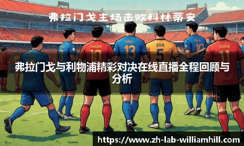 弗拉门戈与利物浦精彩对决在线直播全程回顾与分析