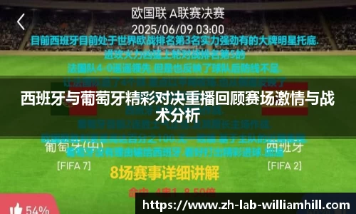 西班牙与葡萄牙精彩对决重播回顾赛场激情与战术分析