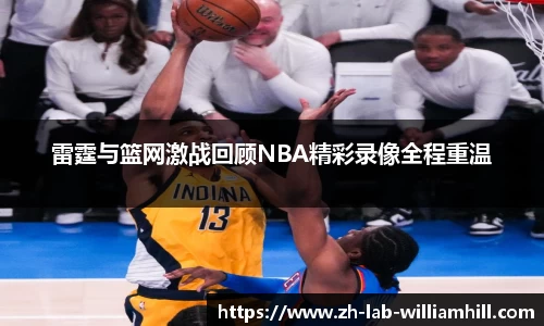 雷霆与篮网激战回顾NBA精彩录像全程重温