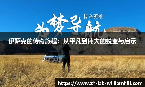 伊萨克的传奇旅程:从平凡到伟大的蜕变与启示