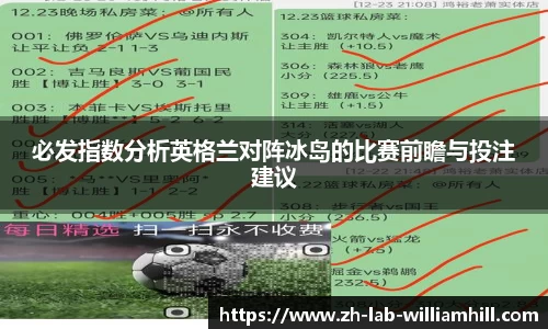 必发指数分析英格兰对阵冰岛的比赛前瞻与投注建议