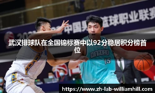 武汉排球队在全国锦标赛中以92分稳居积分榜首位