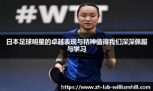 日本足球明星的卓越表现与精神值得我们深深佩服与学习
