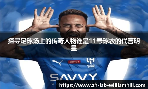 探寻足球场上的传奇人物谁是11号球衣的代言明星