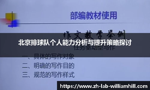 北京排球队个人能力分析与提升策略探讨