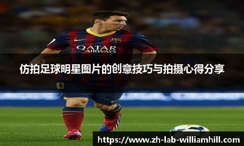 仿拍足球明星图片的创意技巧与拍摄心得分享