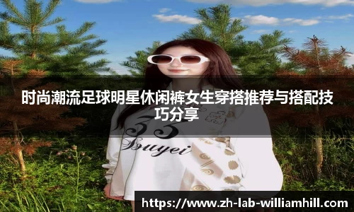 时尚潮流足球明星休闲裤女生穿搭推荐与搭配技巧分享