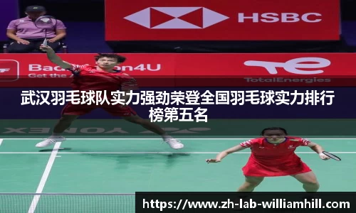 武汉羽毛球队实力强劲荣登全国羽毛球实力排行榜第五名
