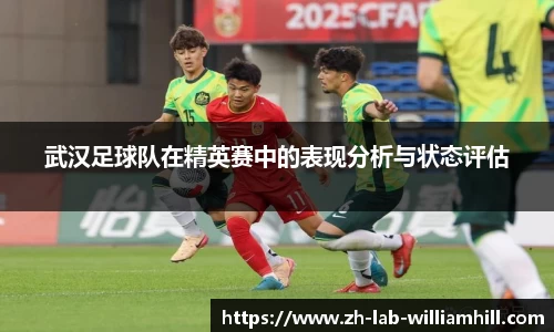 武汉足球队在精英赛中的表现分析与状态评估