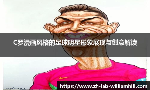C罗漫画风格的足球明星形象展现与创意解读