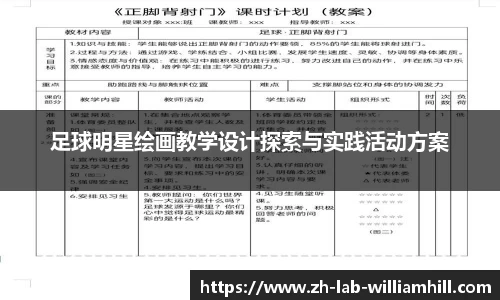 足球明星绘画教学设计探索与实践活动方案